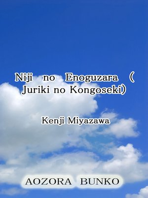 cover image of Niji no Enoguzara （Juriki no Kongoseki）